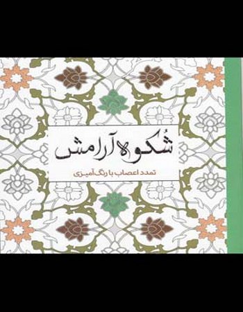 رنگ‌آمیزی بزرگسالان (شکوه‌ آرامش)